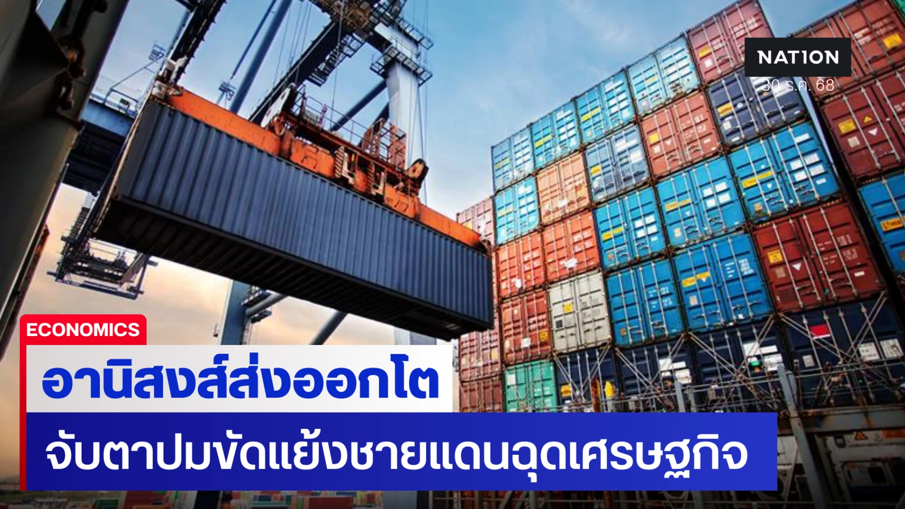 เศรษฐกิจไทยรับแรงหนุนส่งออกโต-จับตาปมขัดแย้งชายแดนไทย-–-กัมพูชา