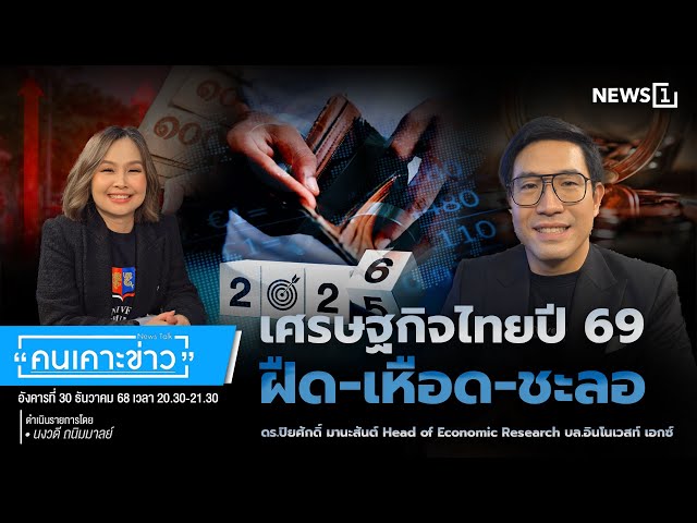 เศรษฐกิจไทยปี-69-ฝืด-เหือด-ชะลอ-:-คนเคาะข่าว-30-12-68