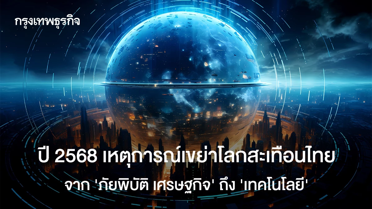 ปี-2568-เหตุการณ์เขย่าโลกสะเทือนไทย-จาก-‘ภัยพิบัติ-เศรษฐกิจ’-ถึง-‘เทคโนโลยี’