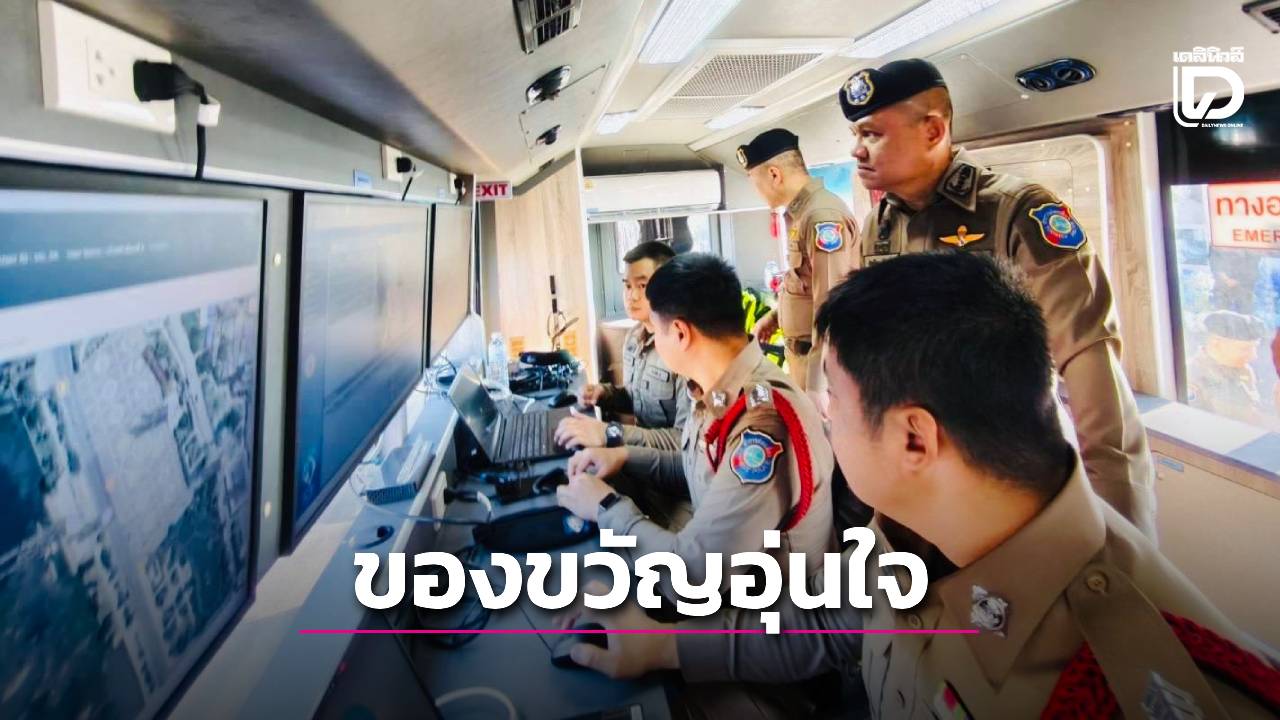 ตำรวจท่องเที่ยว-มอบ-‘ของขวัญชิ้นเล็ก-ความอุ่นใจชิ้นใหญ่’-ยกระดับความปลอดภัยรับปีใหม่-2569-|-เดลินิวส์