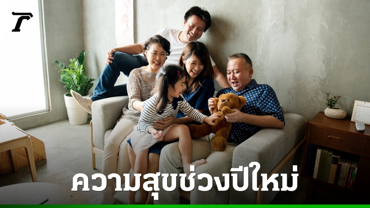 โพลชี้-การใช้เวลากับ-“ครอบครัว-คนรัก-เพื่อน”-ทำให้มีความสุขที่สุดในช่วงปีใหม่