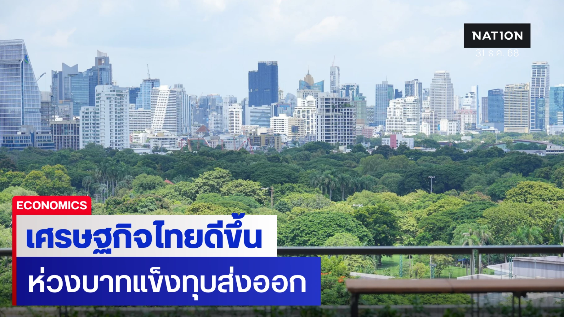 ‘ส่งออก-–-ท่องเที่ยว’-หนุนเศรษฐกิจ-ห่วงบาทแข็งทุบส่งออกไทย