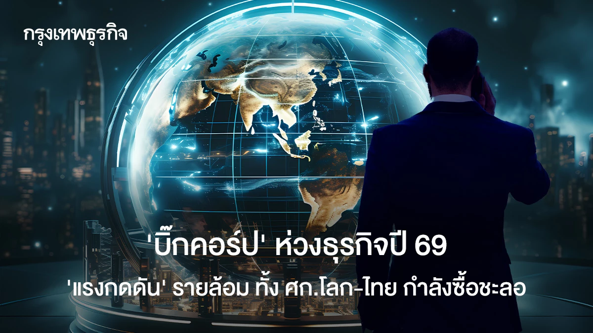 ‘บิ๊กคอร์ป’-ห่วงธุรกิจปี-69-‘แรงกดดัน’-รายล้อม-ทั้ง-ศก.โลก-ไทย-กำลังซื้อชะลอ