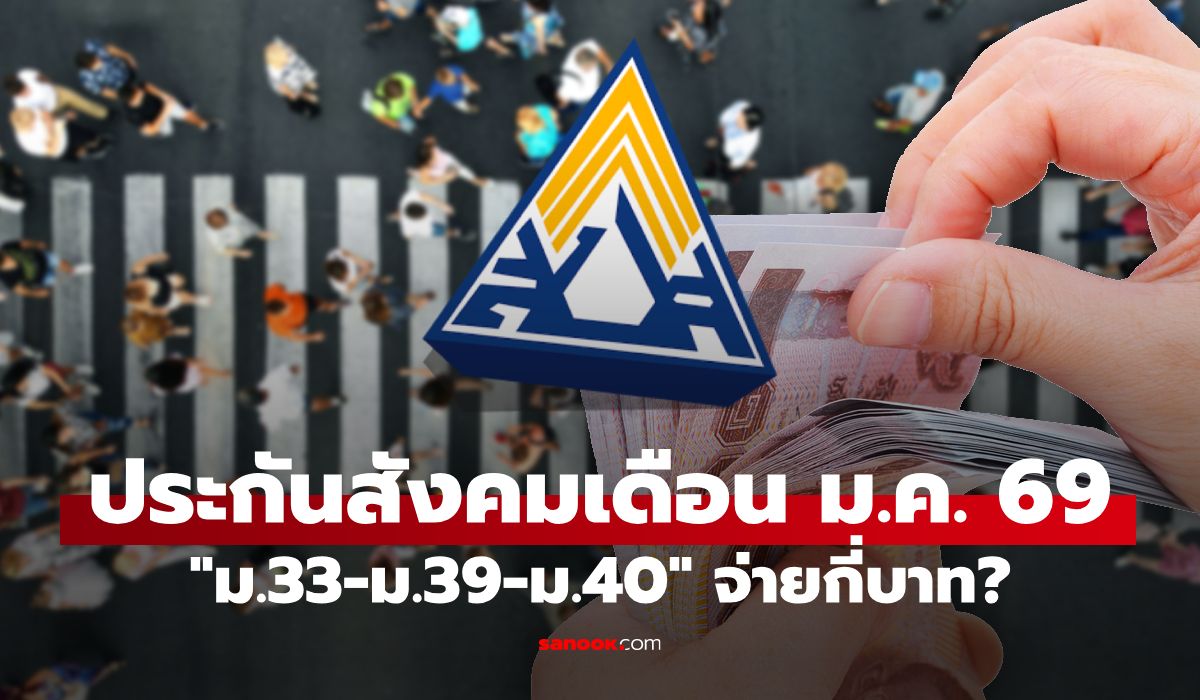 เงินสมทบประกันสังคม-“ม33-ม39-ม.40”-เดือนมกราคม-2569-จ่ายกี่บาท