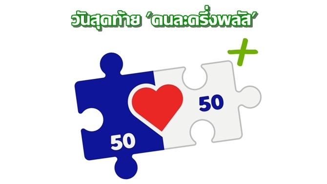 ‘คนละครึ่งพลัส’-เข้าสู่ช่วงโค้งสุดท้ายก่อนปิดโครงการ
