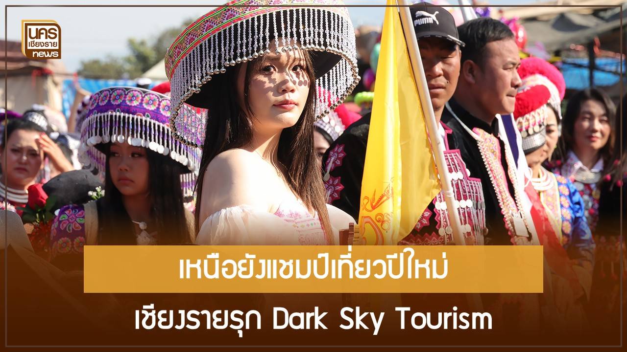 ส่องเทรนด์ท่องเที่ยวปีใหม่-2569-คนไทยยังปักหมุดภาคเหนือ-เชียงรายส่งซอฟต์พาวเวอร์-“ท้องฟ้ามืด”-ดึงดูดคุณภาพ