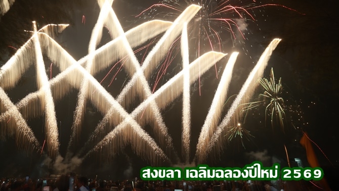 สงขลาเฉลิมฉลองปีใหม่2569-เดินหน้าฟื้นฟูเมืองหลังน้ำท่วมหนัก