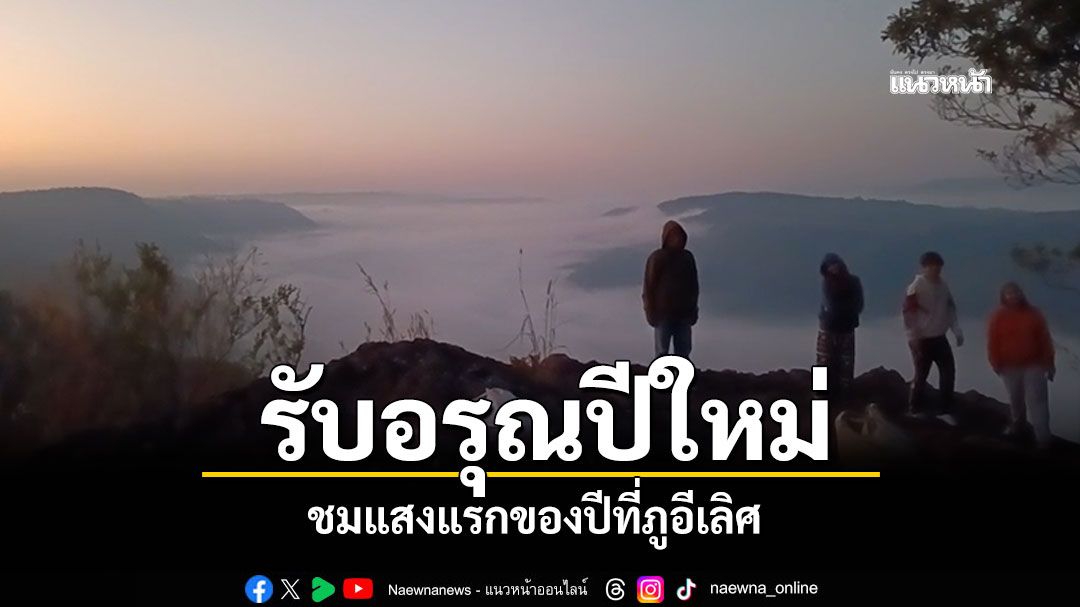 รับอรุณปีใหม่!-แสงแรกของปี