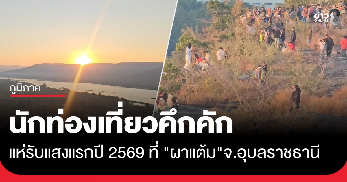 นักท่องเที่ยวคึกคัก-แห่รับแสงแรกปี-2569-ที่-“ผาแต้ม”-จ.-อุบลราชธานี