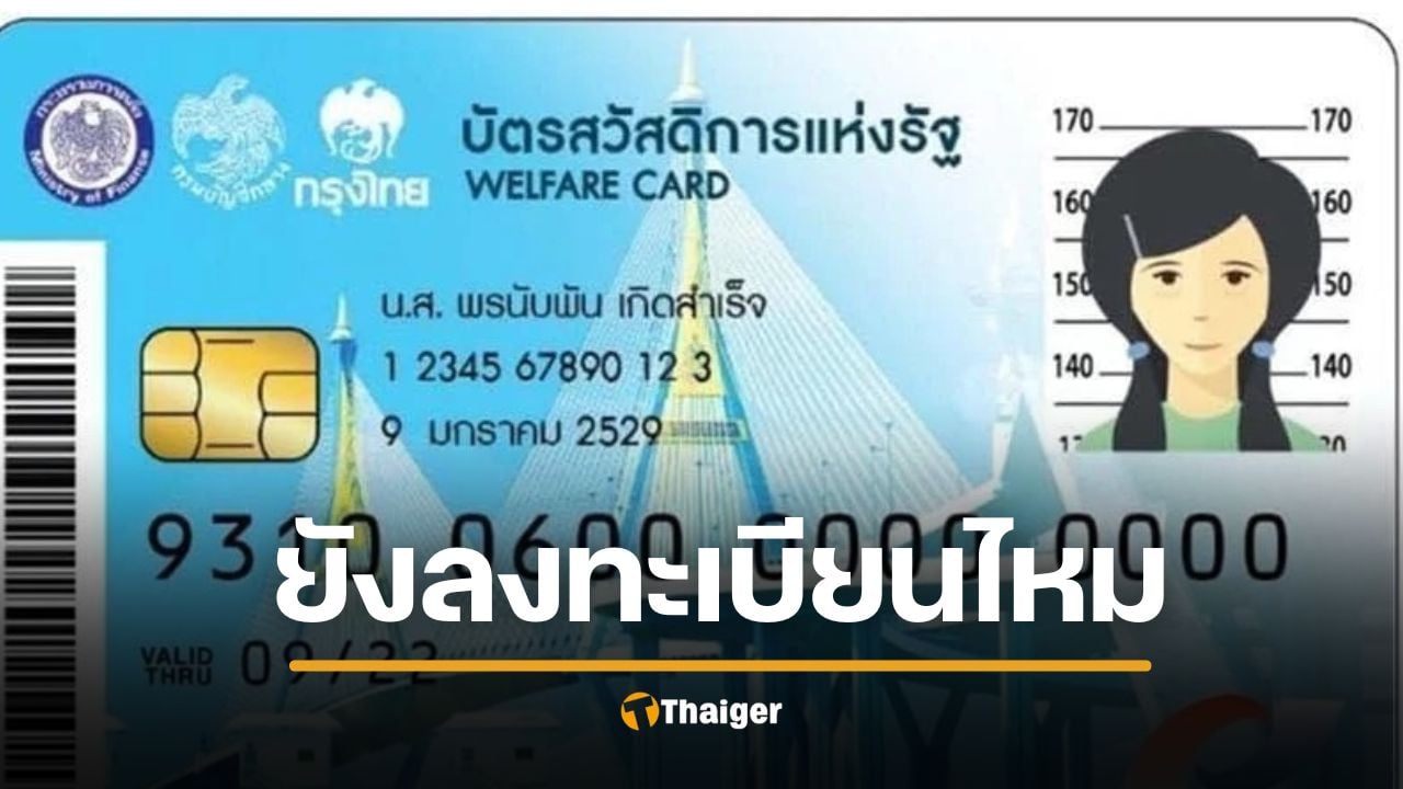 บัตรสวัสดิการแห่งรัฐ-2569-ลงทะเบียนใหม่-ยังมีไหม-หลังยุบสภาฯ
