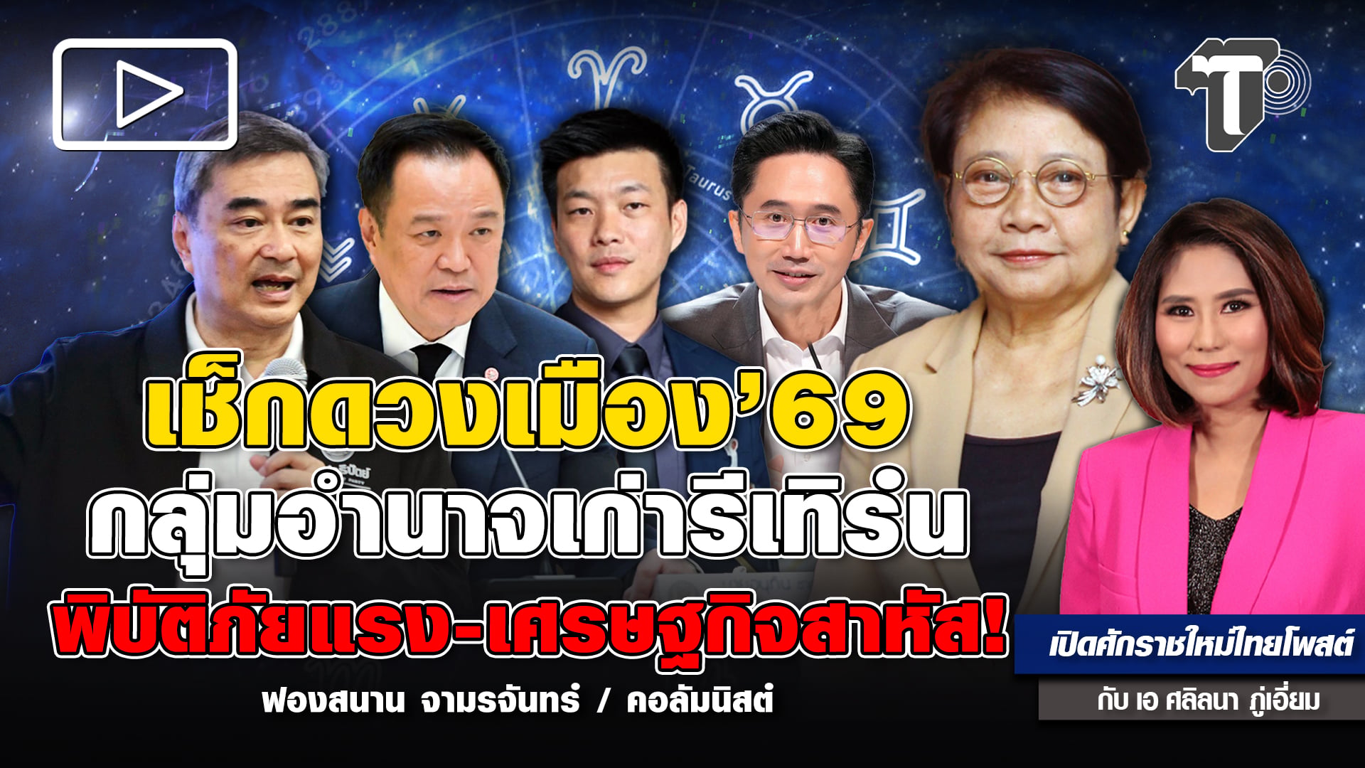 เช็กดวงเมือง’69-กลุ่มอำนาจเก่ารีเทิร์น-พิบัติภัยแรง-เศรษฐกิจสาหัส!