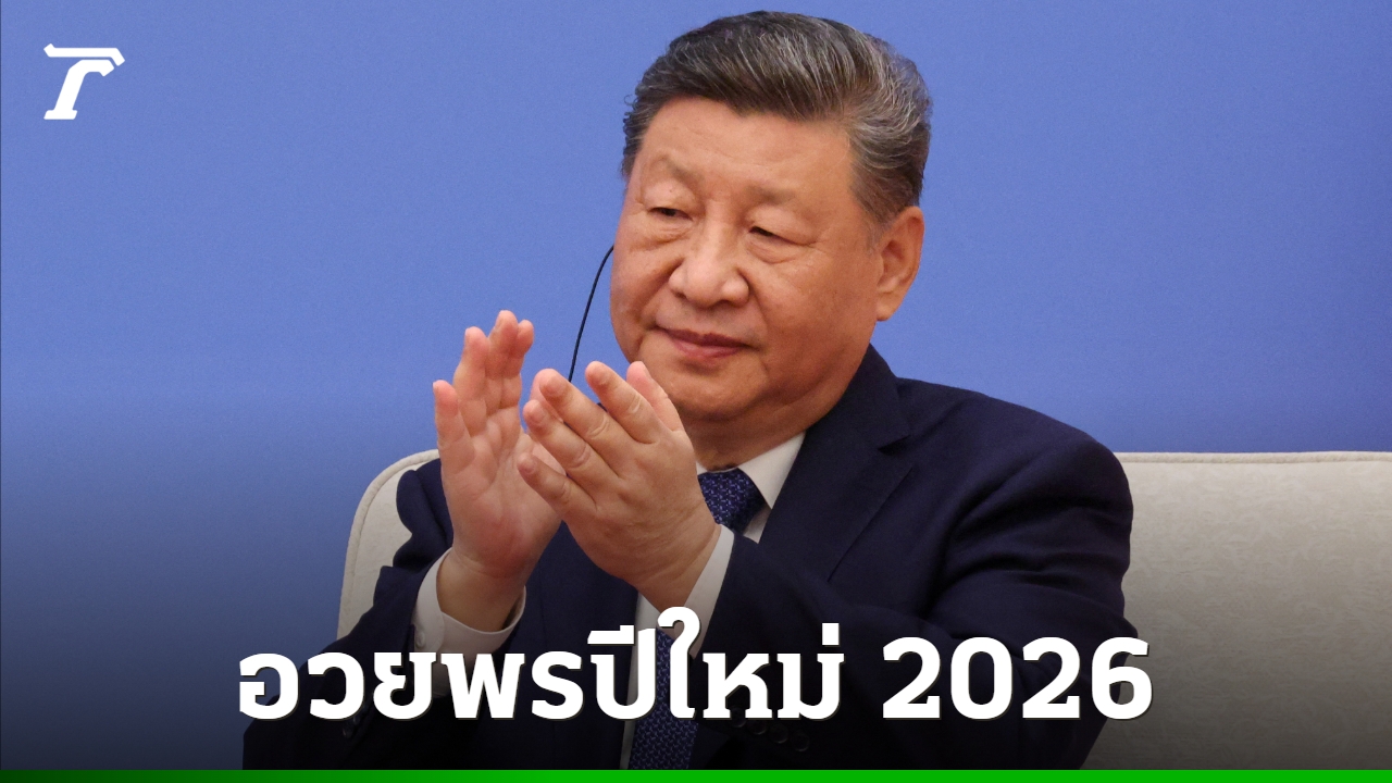 สี-จิ้นผิง-อวยพรปีใหม่-2026-เดินหน้าพัฒนาเทคโนโลยี-การป้องกันประเทศ
