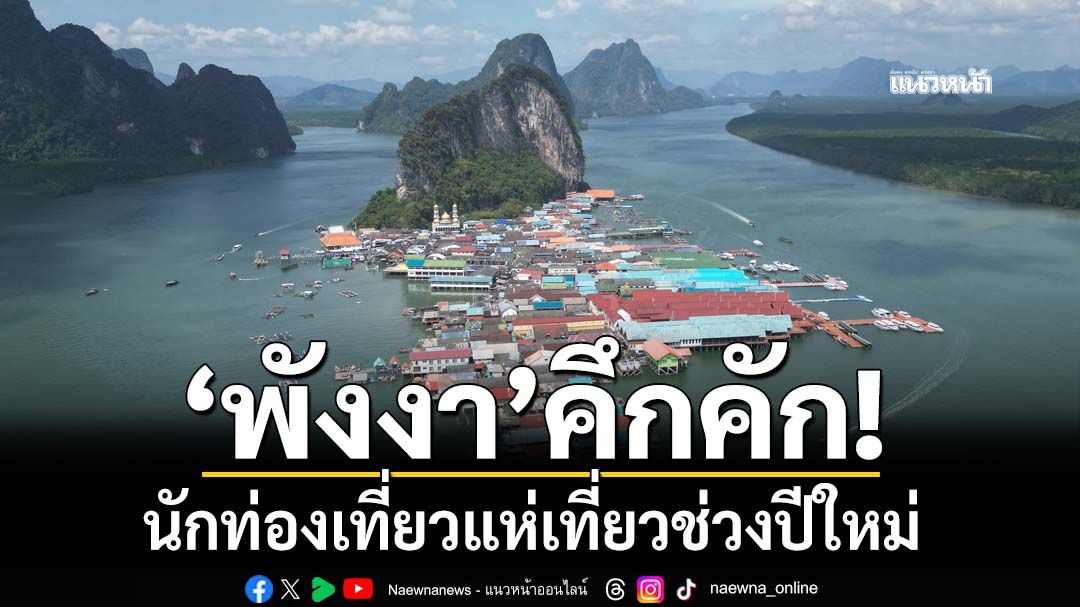 ‘พังงา’คึกคัก!-นักท่องเที่ยวไทย-ต่างชาติแห่เที่ยวช่วงปีใหม่-กระตุ้นเศรษฐกิจท้องถิ่น