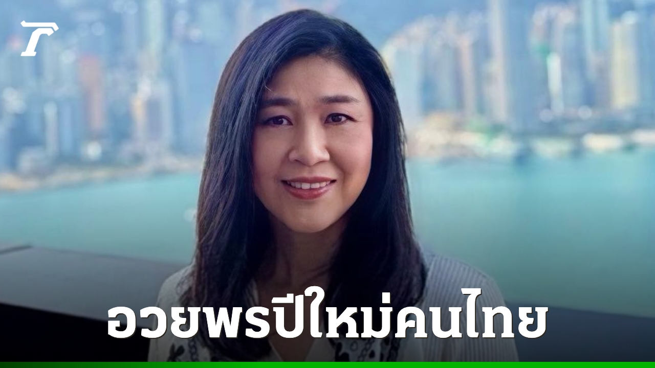 “ยิ่งลักษณ์”-ขอคนไทย-มีเศรษฐกิจปากท้องกินดีอยู่ดีในปี-69