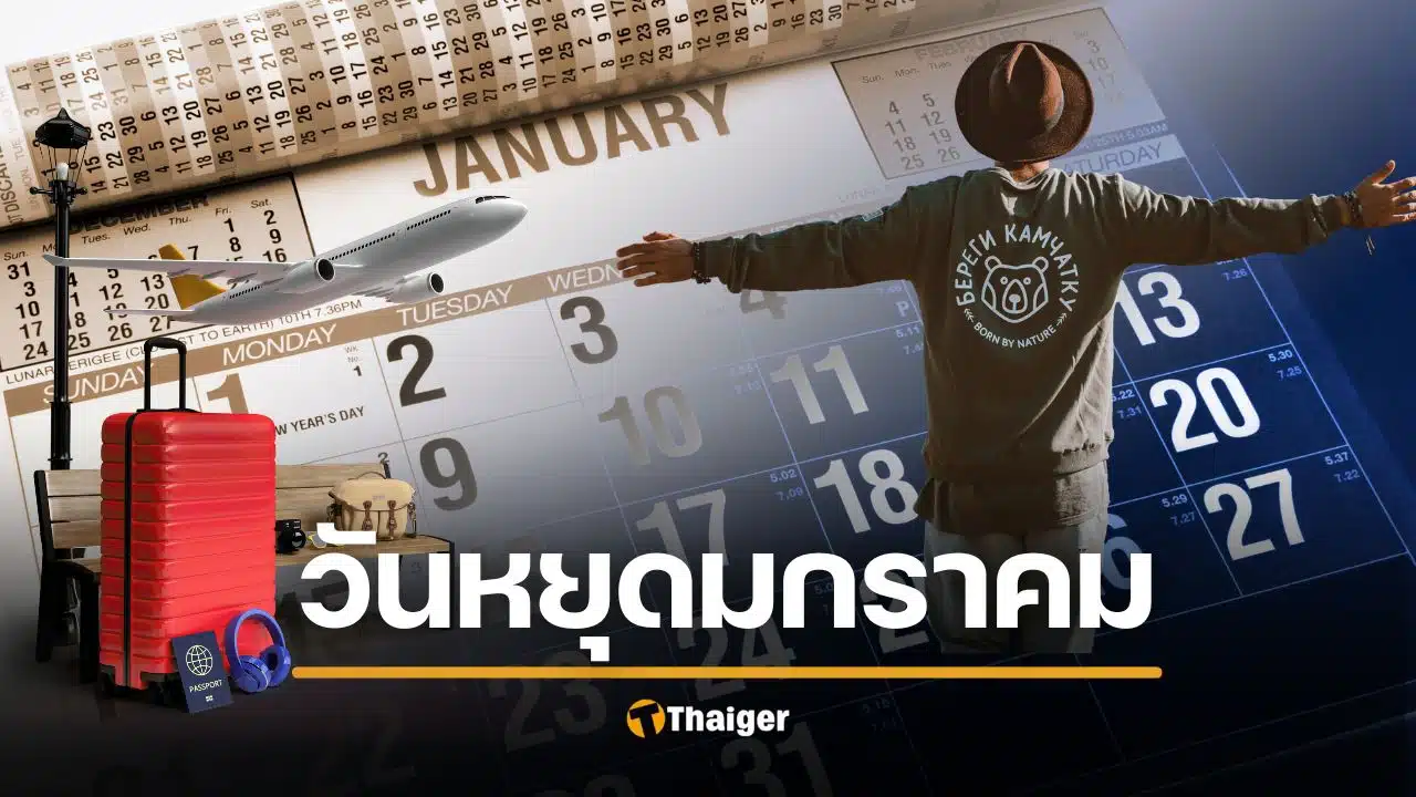 เช็กปฏิทินด่วน!-มกราคม-2569-หลังจบปีใหม่-“มีวันหยุดอีกไหม”