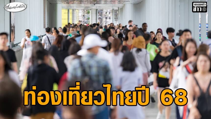 ท่องเที่ยวไทยปี-68-ปิดฉากรายได้-2.7-ล้านล้านบาท-จับตา-“อินเดีย-รัสเซีย”-ทุบสถิติใหม่