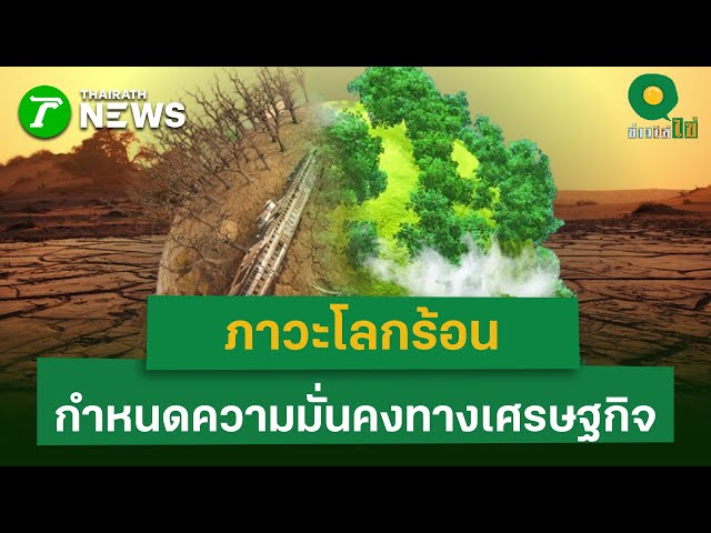 ภาวะโลกร้อน-กำหนดความมั่นคงทางเศรษฐกิจ-|-1-มค.-69-|-ข่าวใส่ไข่