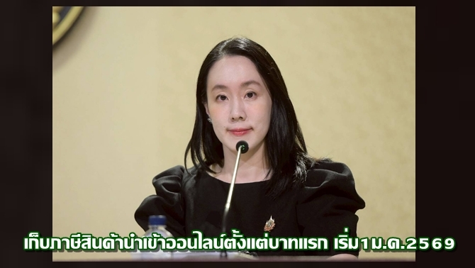 1มค.69-เริ่มจัดเก็บภาษีสินค้านำเข้าออนไลน์ตั้งแต่บาทแรก-เพื่อสร้างความเป็นธรรมทางการค้า-คุ้มครองผู้บริโภค