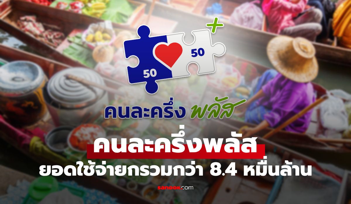 คลังเผย-ยอดใช้จ่ายคนละครึ่งพลัส-31-ธค.-68-รวมกว่า-84,000-ล้านบาท