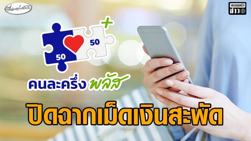 ปิดฉาก-“คนละครึ่ง-พลัส”-เม็ดเงินสะพัดกว่า-84-หมื่นล้านบาท-–-ใช้ไม่ทัน-2.6-พันล้านบาท