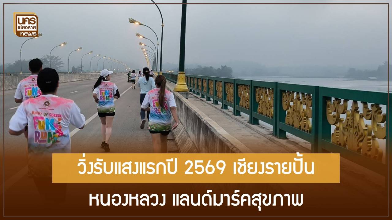 ไทยแชมป์ระบบสุขภาพอาเซียน-อบจ.เชียงราย-จัด-fun-run-2026-หนองหลวง-ผสานท่องเที่ยวเชิงกีฬา