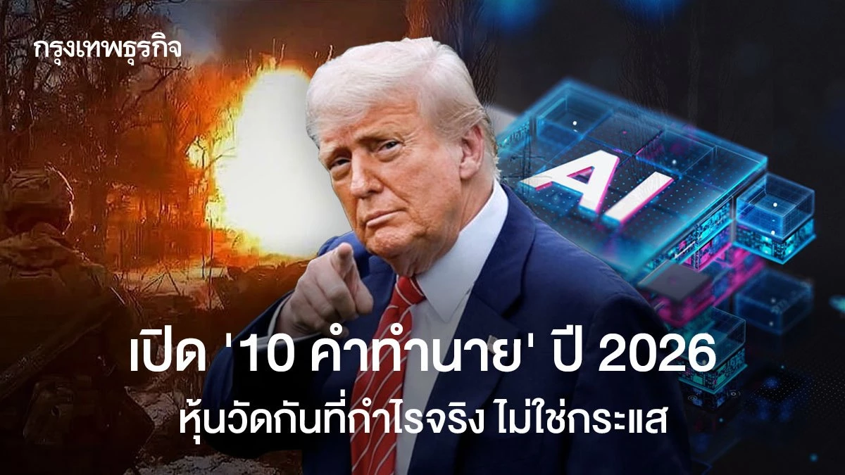 เปิด-‘10-คำทำนาย’-ปี-2026-ผู้เชี่ยวชาญทั่วโลกเห็นร่วมกัน