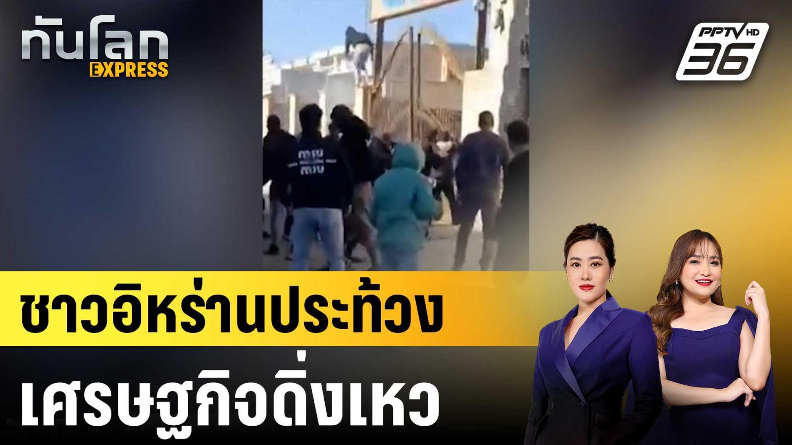 ชาวอิหร่านประท้วงเศรษฐกิจดิ่งเหว-|ทันโลก-express-|-2-มค.-69