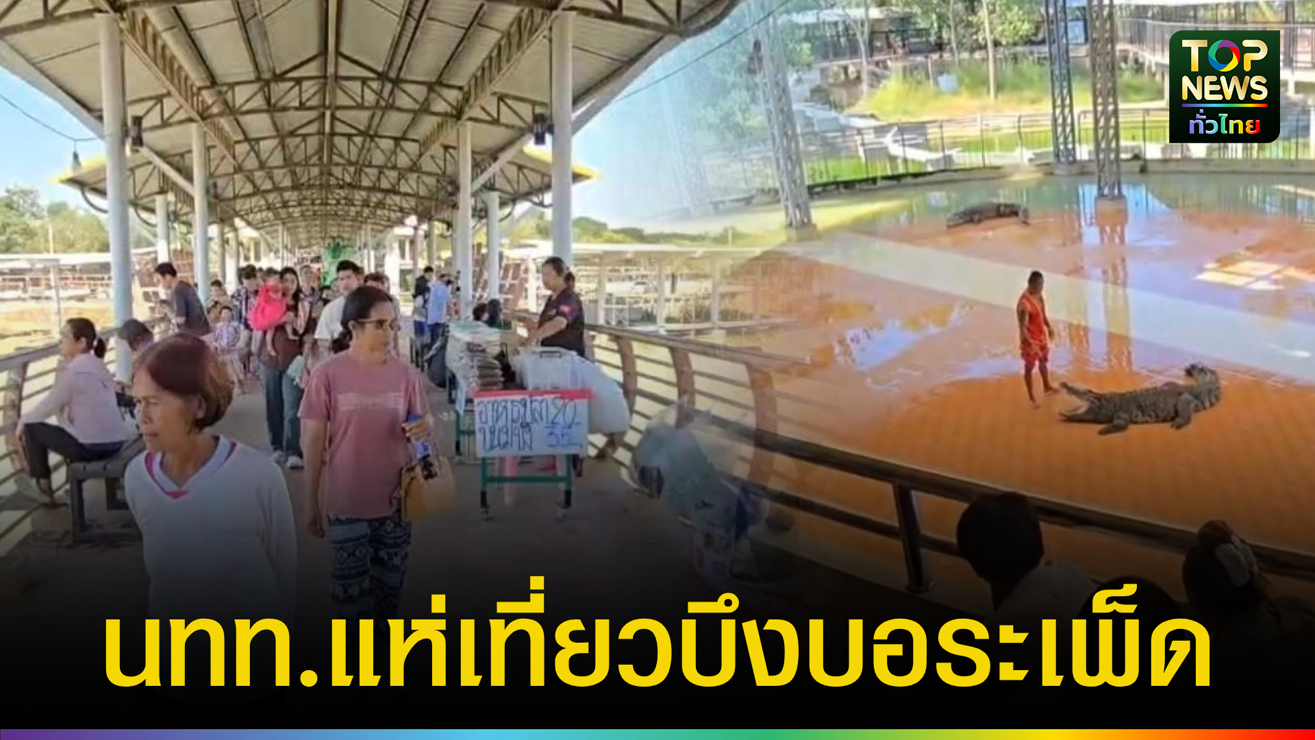 นครสวรรค์คึกคัก!!!!!นักท่องเที่ยวแห่บึงบอระเพ็ดช่วงวันหยุดปีใหม่-|-topnews