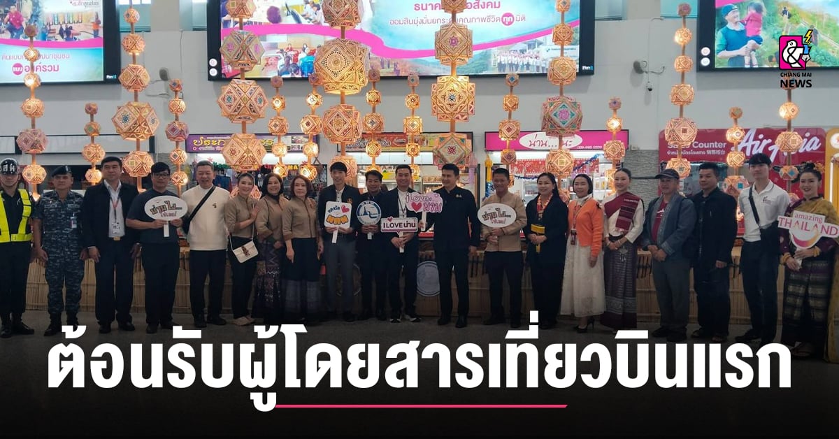 ผู้ว่าฯ-น่าน-นำทีมต้อนรับผู้โดยสารเที่ยวบินแรกปีใหม่-2569