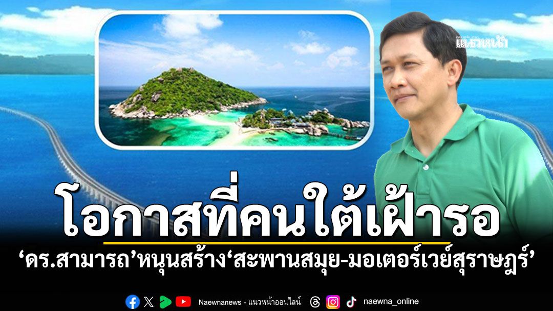 โอกาสที่คนใต้เฝ้ารอ!