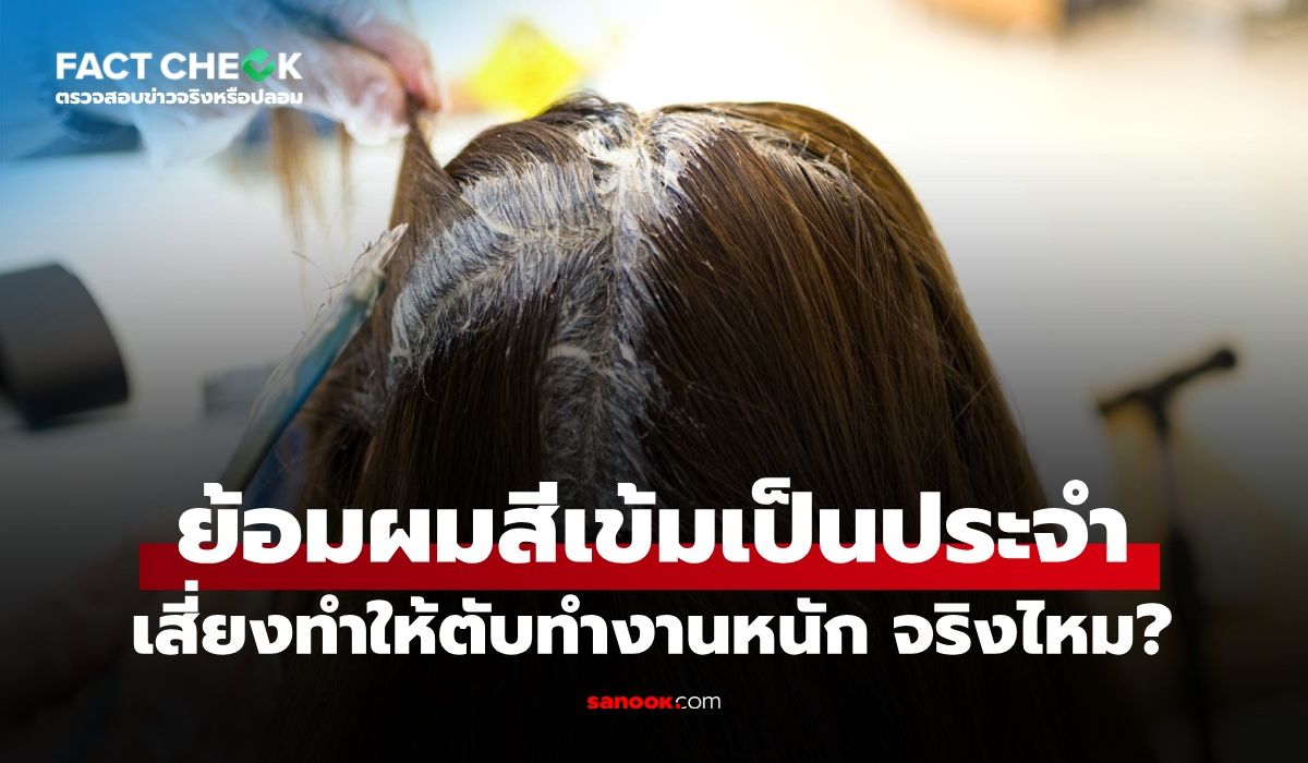 เช็กข่าวชัวร์-:-“การย้อมผมสีเข้มเป็นประจำ-เสี่ยงทำให้ตับทำงานหนัก”-จริงหรือไม่?