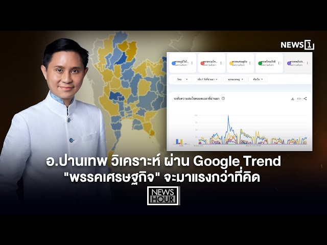 อ.ปานเทพ-วิเคราะห์-ผ่าน-google-trend