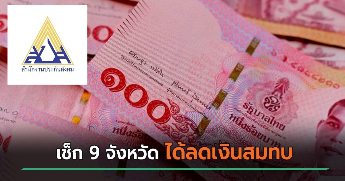 ข่าวดี-!-ครม.-ไฟเขียว-ลดเงินสมทบประกันสังคม-9-จังหวัด-ช่วยลูกจ้าง-นายจ้าง-นาน-6-เดือน