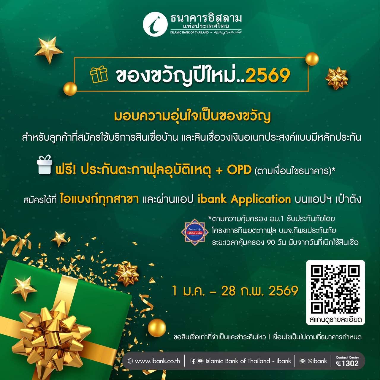 ไอแบงก์ส่งต่อความห่วงใย-รับปีใหม่-2569-กับแคมเปญ-“อุ่นใจเมื่อใช้ไอแบงก์”-ดูแลลูกค้าสินเชื่อด้วยประกันตะกาฟุลอุบัติเหตุและ-opd-ฟรี