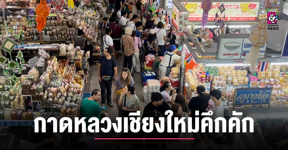 กาดหลวงเชียงใหม่คึกคัก-ประชาชนนักท่องเที่ยว-พากันไปเดินช็อป-ซื้อของฝากในช่วงเทศกาล