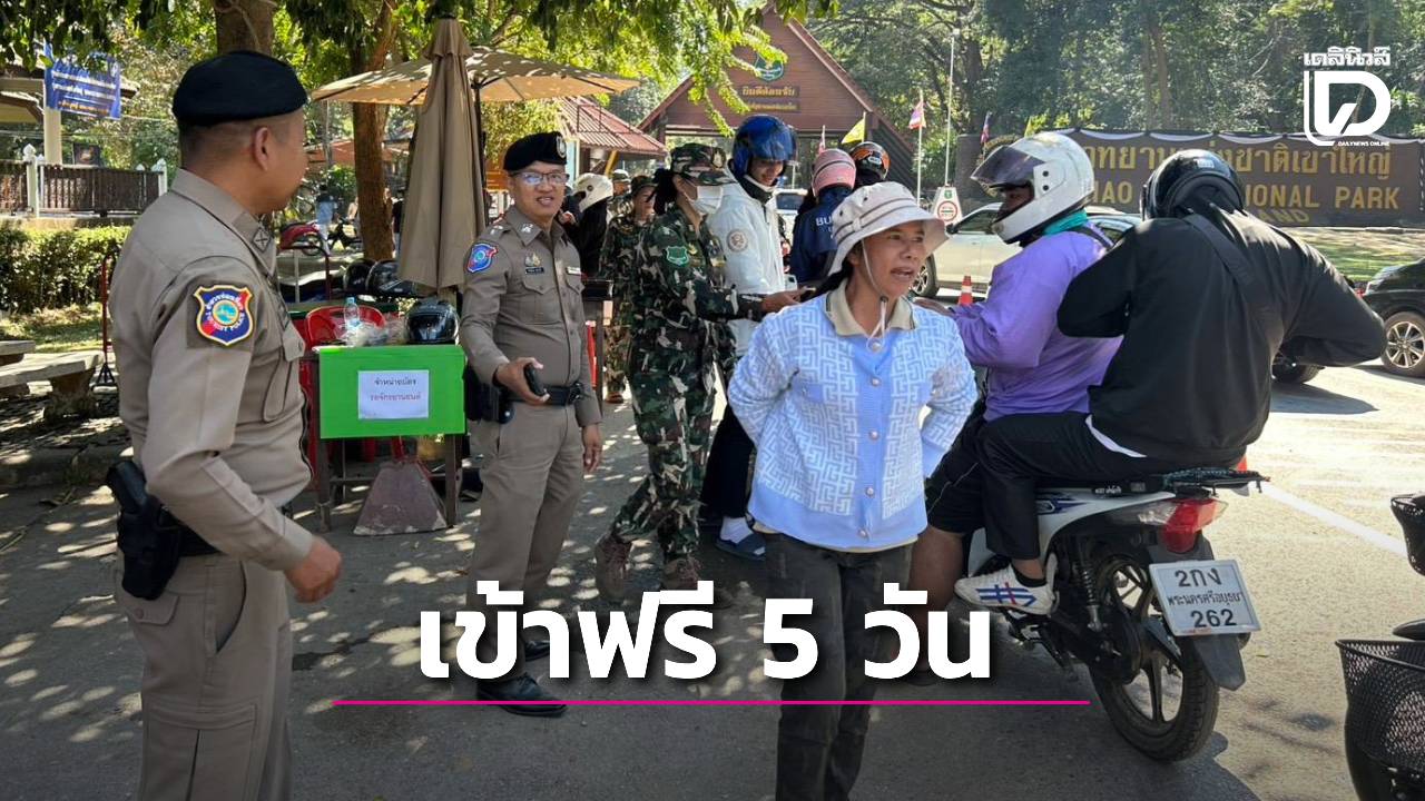 ‘อุทยานฯเขาใหญ่’-จับมือ-‘ตร.ท่องเที่ยวโคราช’-มอบของขวัญเปิดเข้าฟรีปีใหม่-5-วันรวด-|-เดลินิวส์