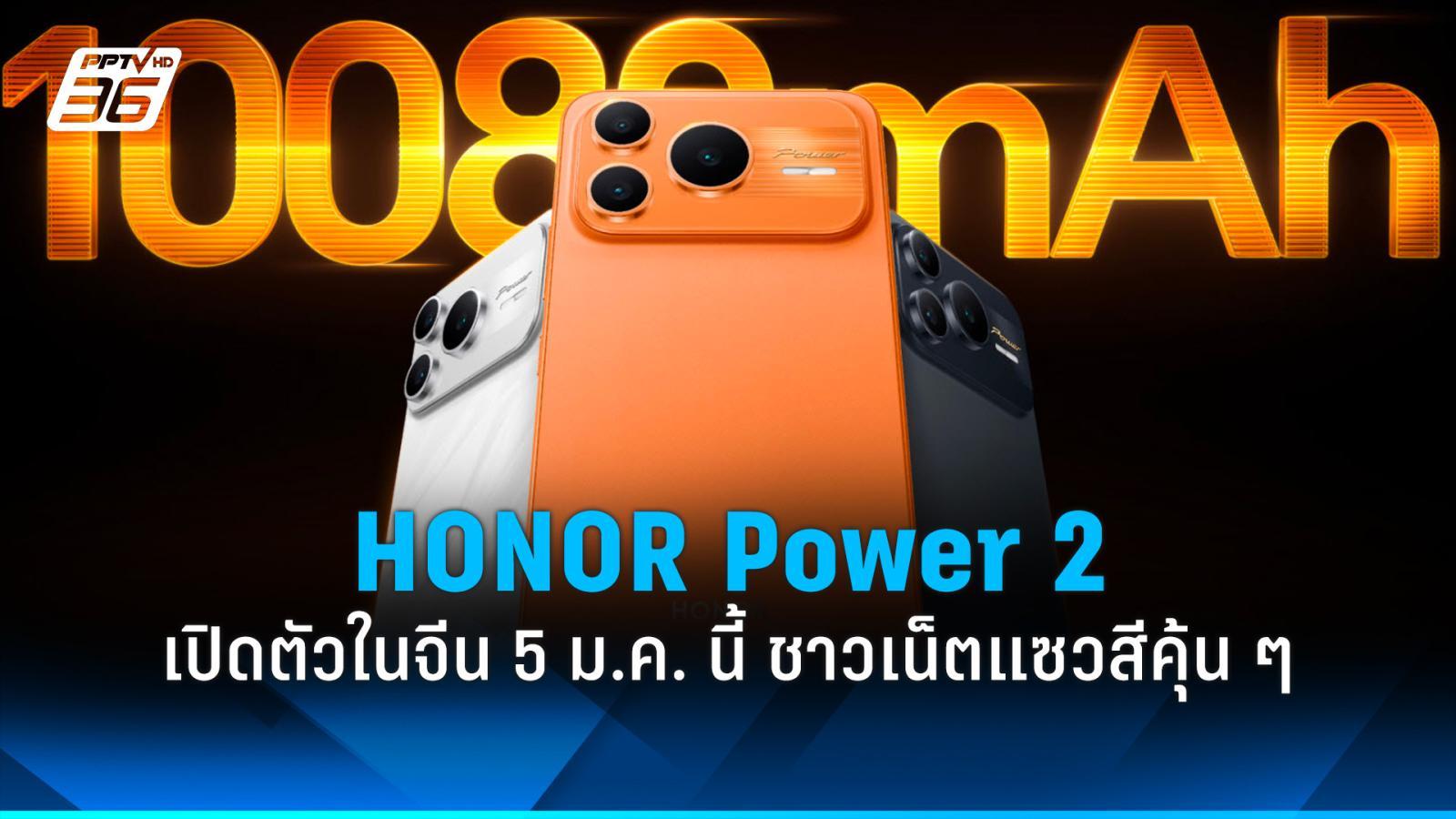สีคุ้น ๆ ? HONOR เตรียมเปิดตัว “HONOR Power 2” ในจีน 5 ม.ค. นี้