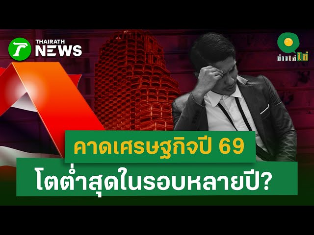 คาดเศรษฐกิจปี-69-โตต่ำสุดในรอบหลายปี?-|-2-มค.-69-|-ข่าวใส่ไข่