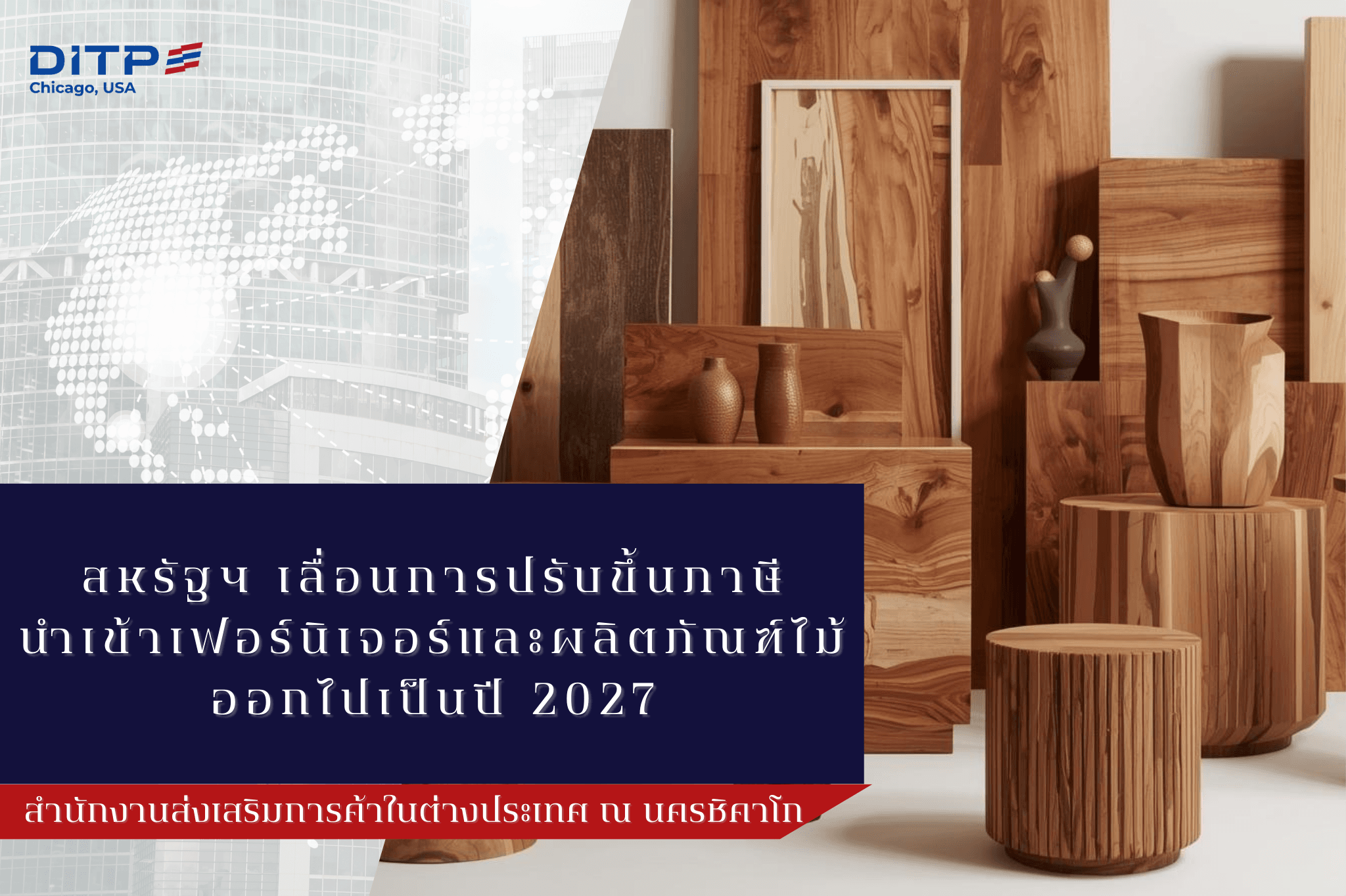 สหรัฐฯ-เลื่อนการปรับขึ้นภาษีนำเข้าเฟอร์นิเจอร์และผลิตภัณฑ์ไม้-ออกไปเป็นปี-2027