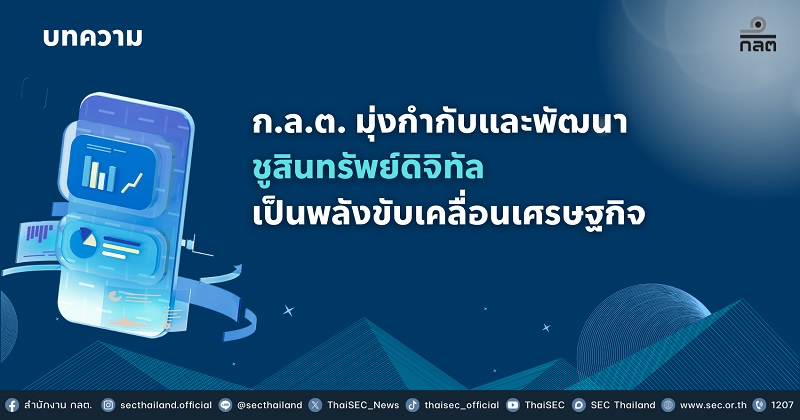 กลต.-มุ่งกำกับและพัฒนา-ชูสินทรัพย์ดิจิทัลเป็นพลังขับเคลื่อนเศรษฐกิจ