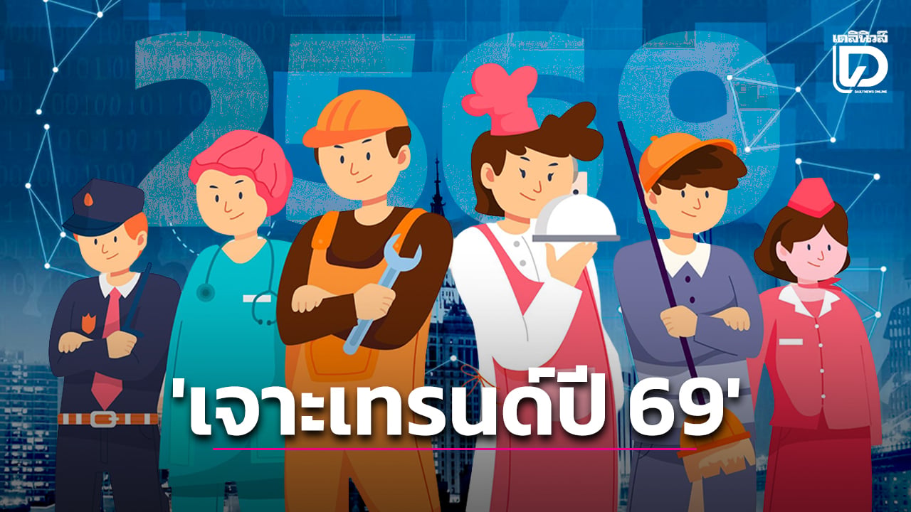 ‘เจาะเทรนด์ปี-69’-…อาชีพใดรุ่ง-ไม่รุ่ง-ยุคเศรษฐกิจชะลอตัว-‘ตั้งหลักสู้ยังไง?’-|-เดลินิวส์