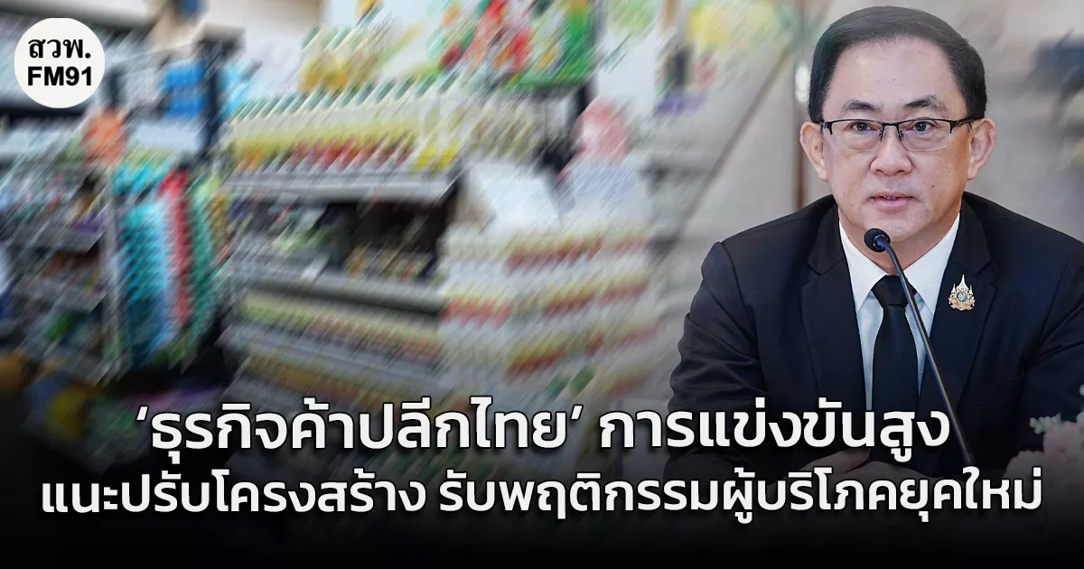 ‘ธุรกิจค้าปลีกไทย’-ยืนบนจุดหัวเลี้ยวหัวต่อ-การแข่งขันสูง-แต่ยังเติบโตต่อได้-แนะธุรกิจเร่งปรับโครงสร้าง-รับพฤติกรรมผู้บริโภคยุคใหม่