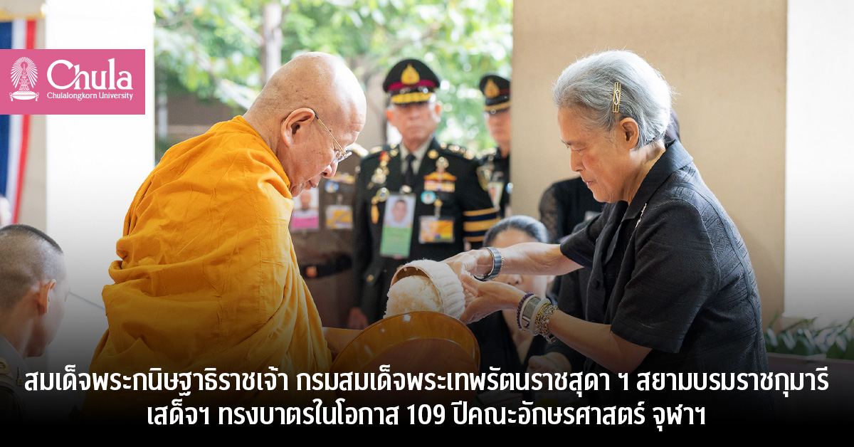สมเด็จพระกนิษฐาธิราชเจ้าฯ-เสด็จฯ-ทรงบาตร-109-ปีอักษรศาสตร์-จุฬาฯ