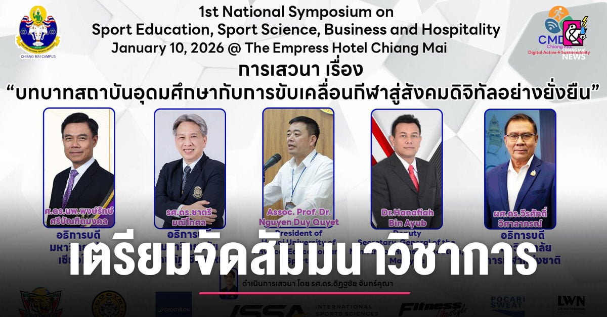 มกช.เชียงใหม่-เตรียมพร้อมจัดการสัมมนาวิชาการระดับชาติ