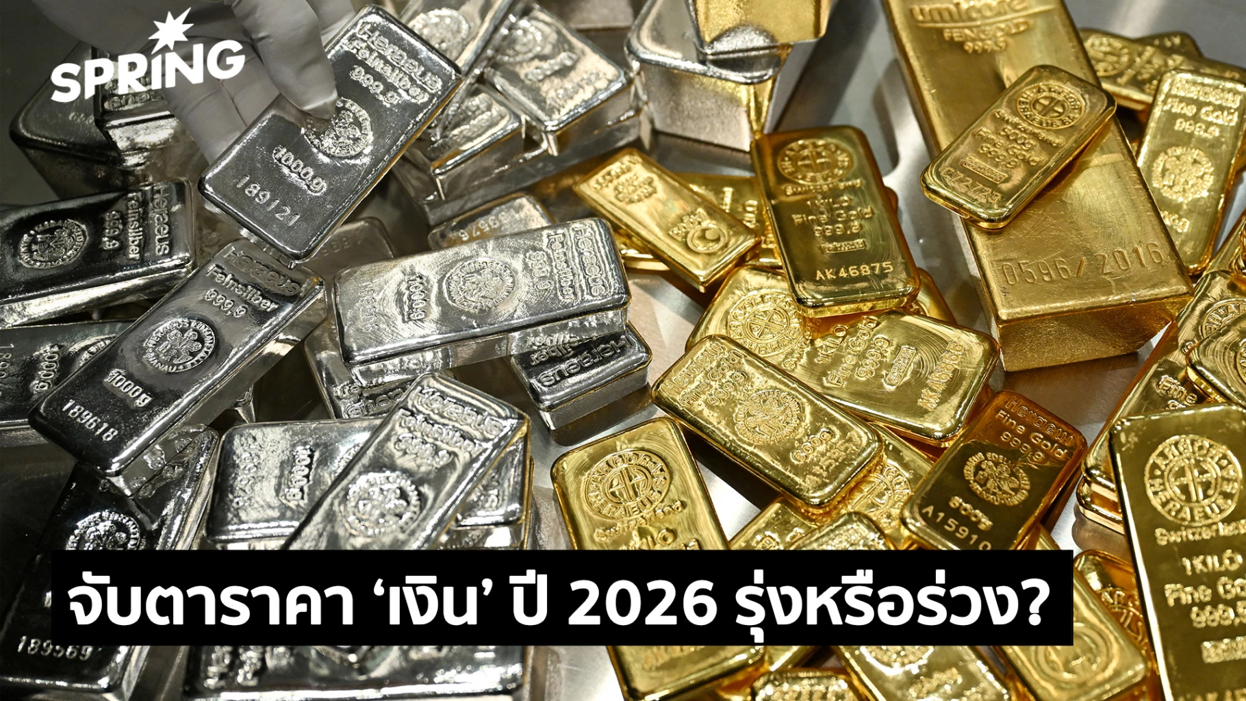 คาดการณ์ราคา-‘แร่เงิน’-ปี-2026-รุ่งหรือร่วง-น่าลงทุนแค่ไหน?