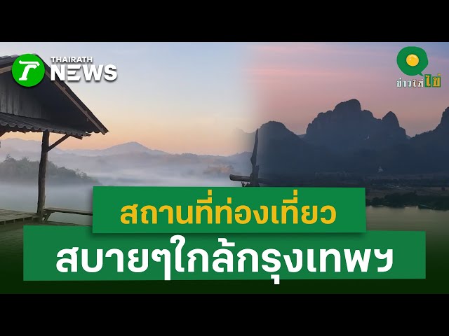 สถานที่ท่องเที่ยว-สบายๆไกล้กรุงเทพฯ-|-2-มค.-69-|-ข่าวใส่ไข่