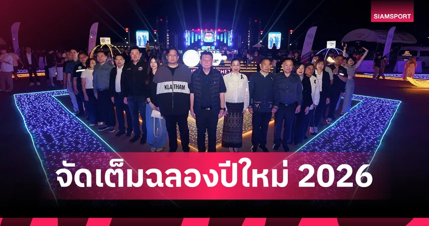 กำแพงเพชรฉลองปีใหม่-2026-ททท.จัดเคาท์ดาวน์สุดอลังการ-ดันเศรษฐกิจภาคเหนือ