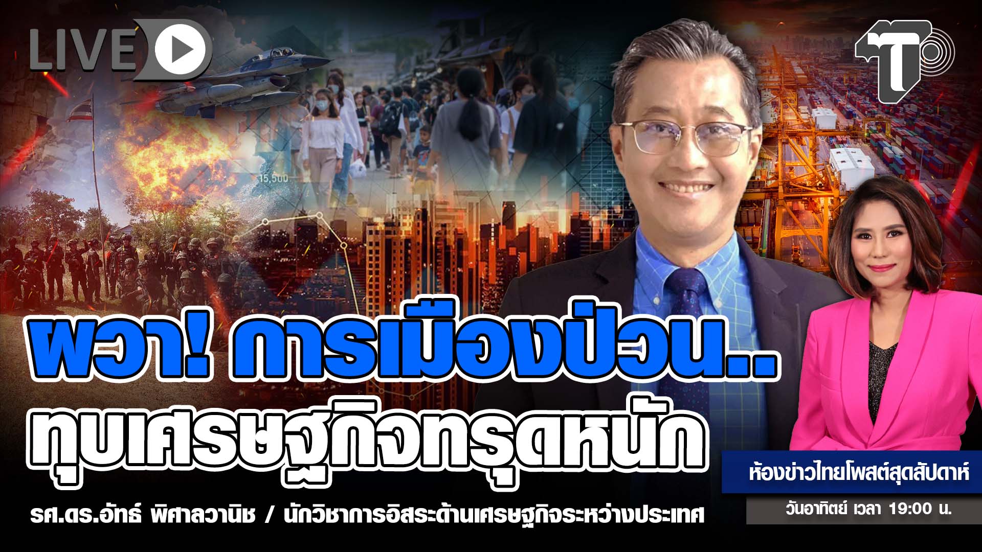 ผวา!-การเมืองป่วน.-ทุบเศรษฐกิจทรุดหนัก-|-ห้องข่าวไทยโพสต์สุดสัปดาห์