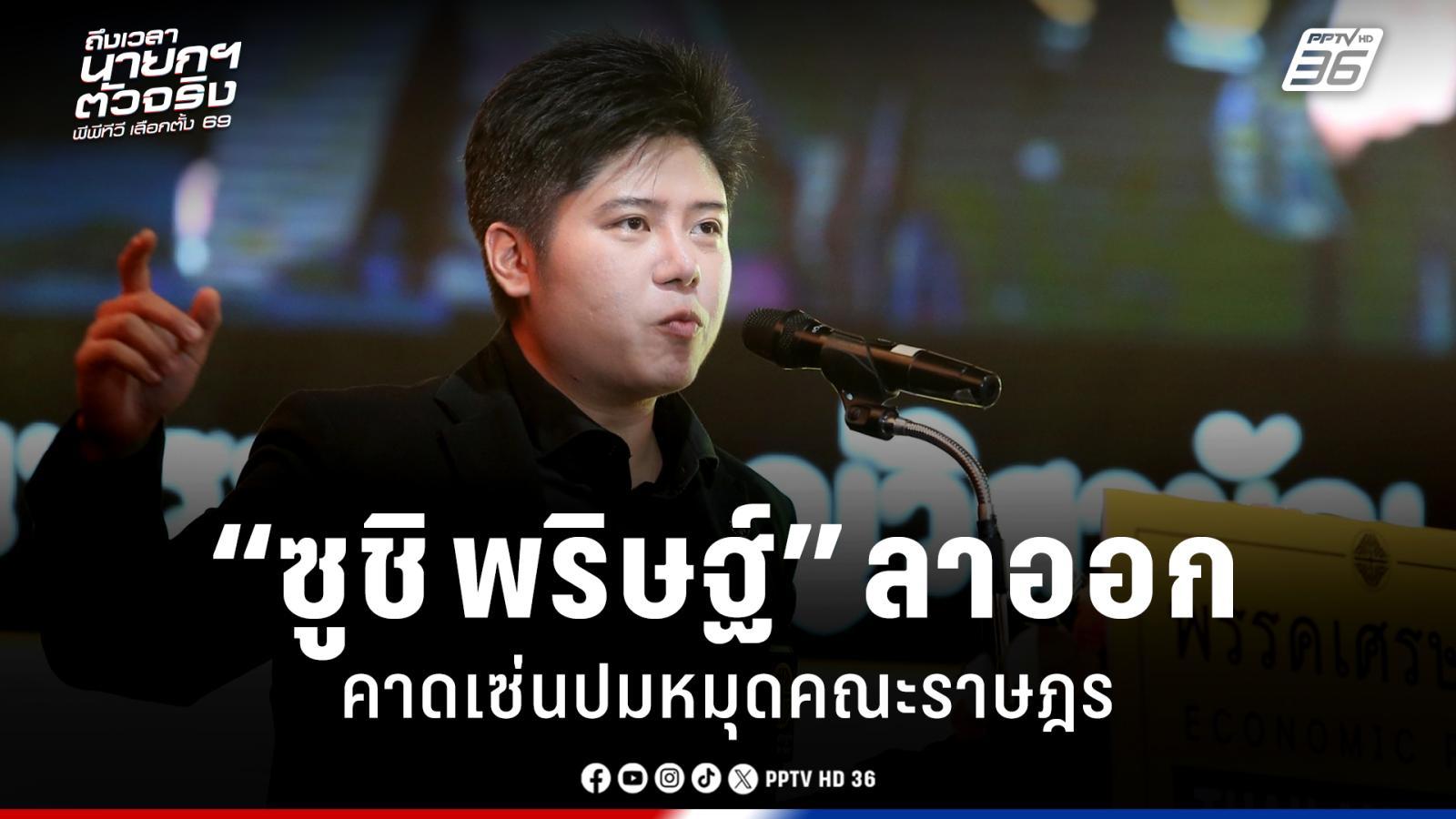 “ซูชิ-พริษฐ์”-ลาออกทุกตำแหน่งพรรคเศรษฐกิจ-เซ่นปมหมุดคณะราษฎร