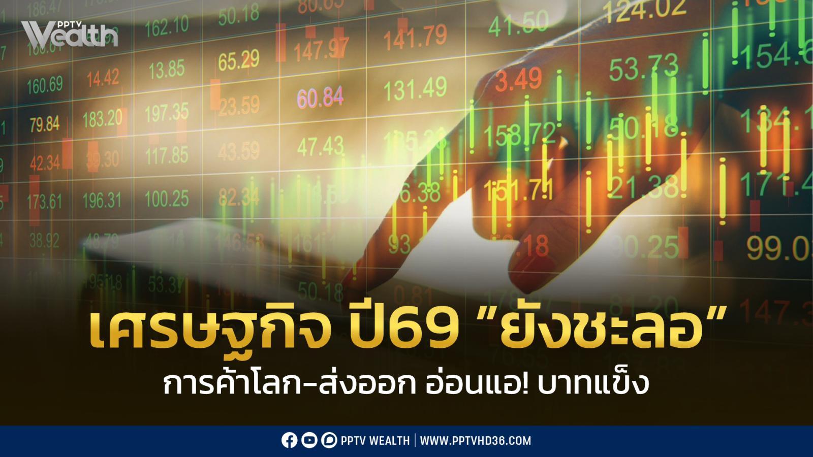 เศรษฐกิจไทย-มค.-ยังมีแนวโน้มชะลอตัว-จากการส่งออกที่อ่อนแอลง